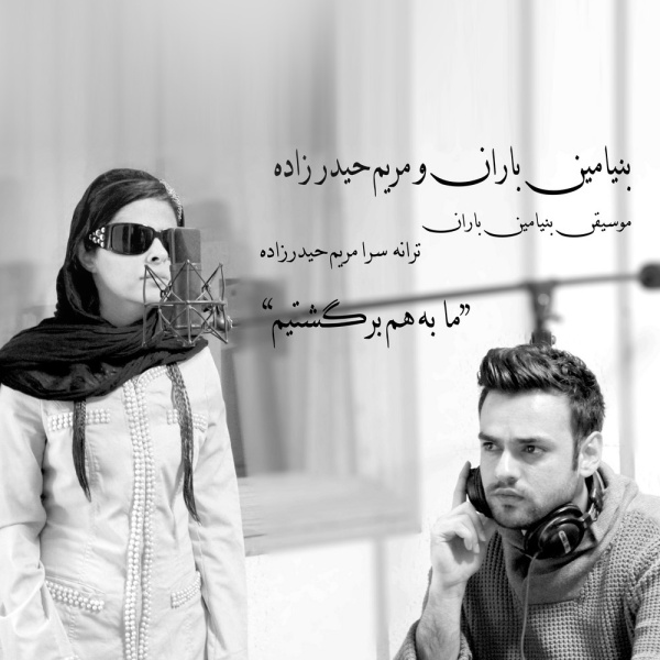 آهنگ جديد و فوق العاده زيباي بنيامين باران و مريم حيدرزاده به نام با هم برگشتيم